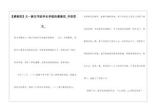 大一新生写给学长学姐的感谢信书信范文