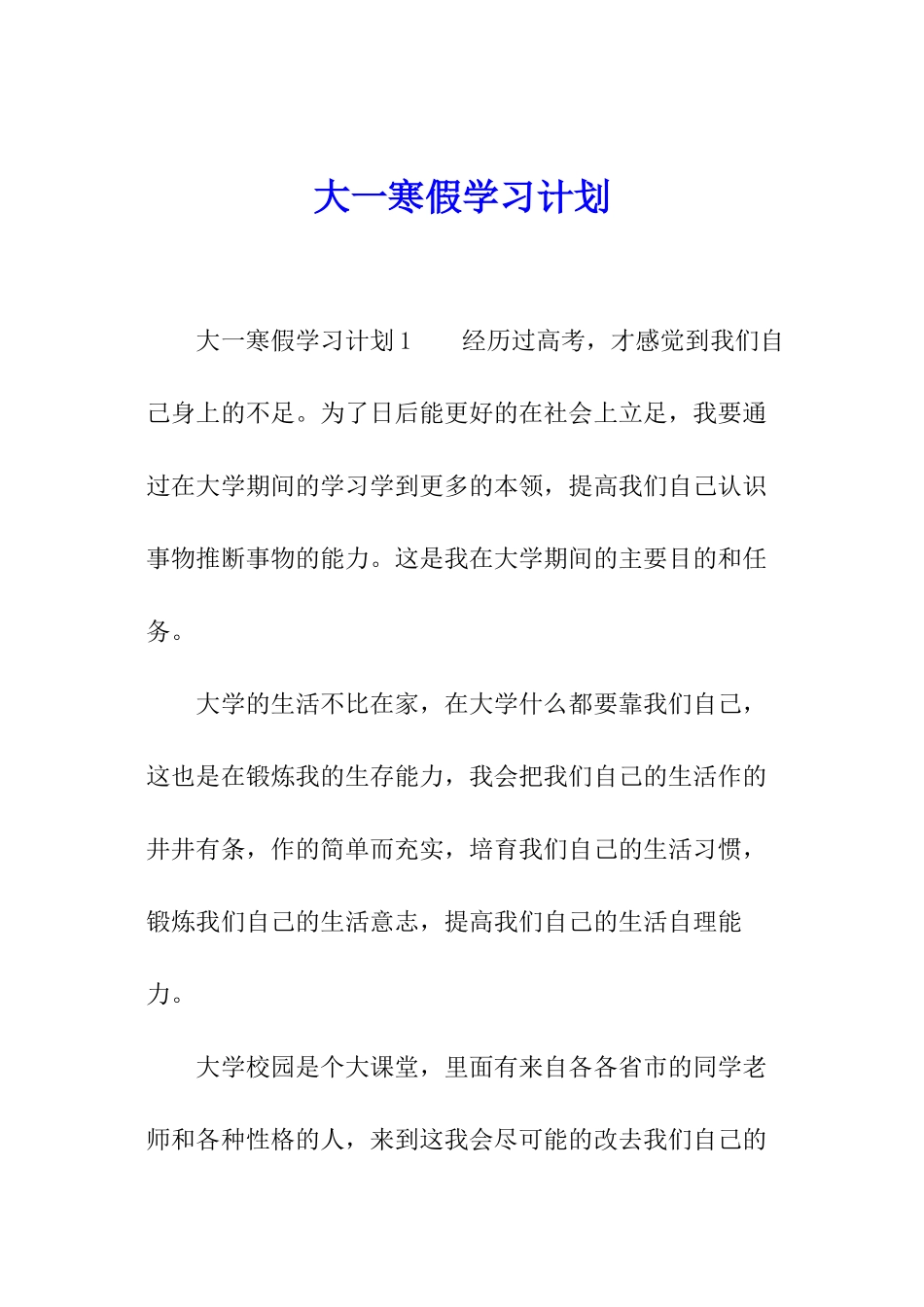 大一寒假学习计划_第1页