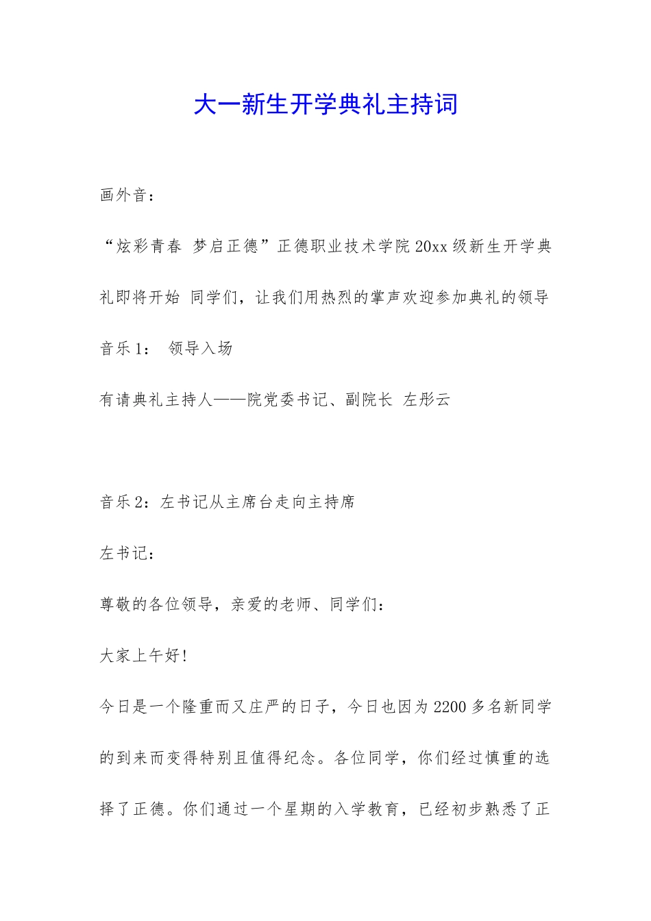 大一新生开学典礼主持词-_第1页