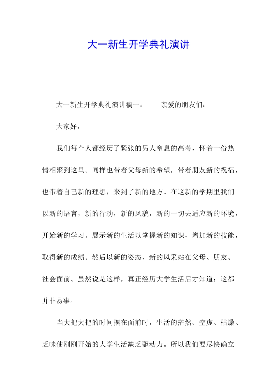 大一新生开学典礼演讲_第1页