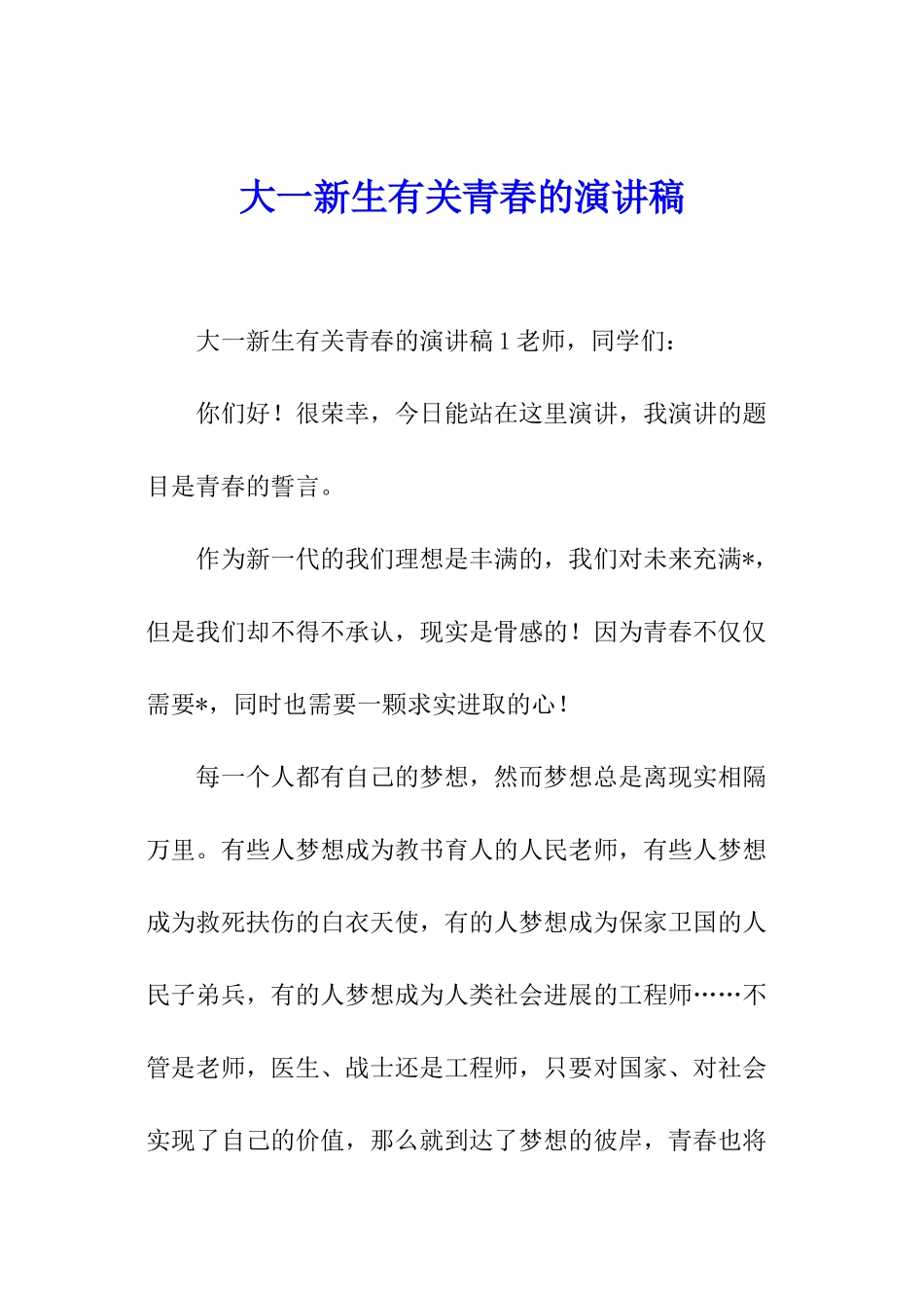 大一新生有关青春的演讲稿_第1页