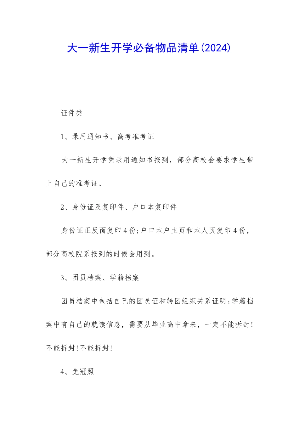 大一新生开学必备物品清单_第1页