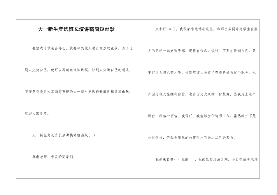 大一新生竞选班长演讲稿简短幽默_第1页