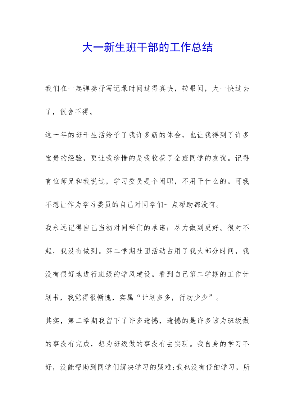 大一新生班干部的工作总结-_第1页