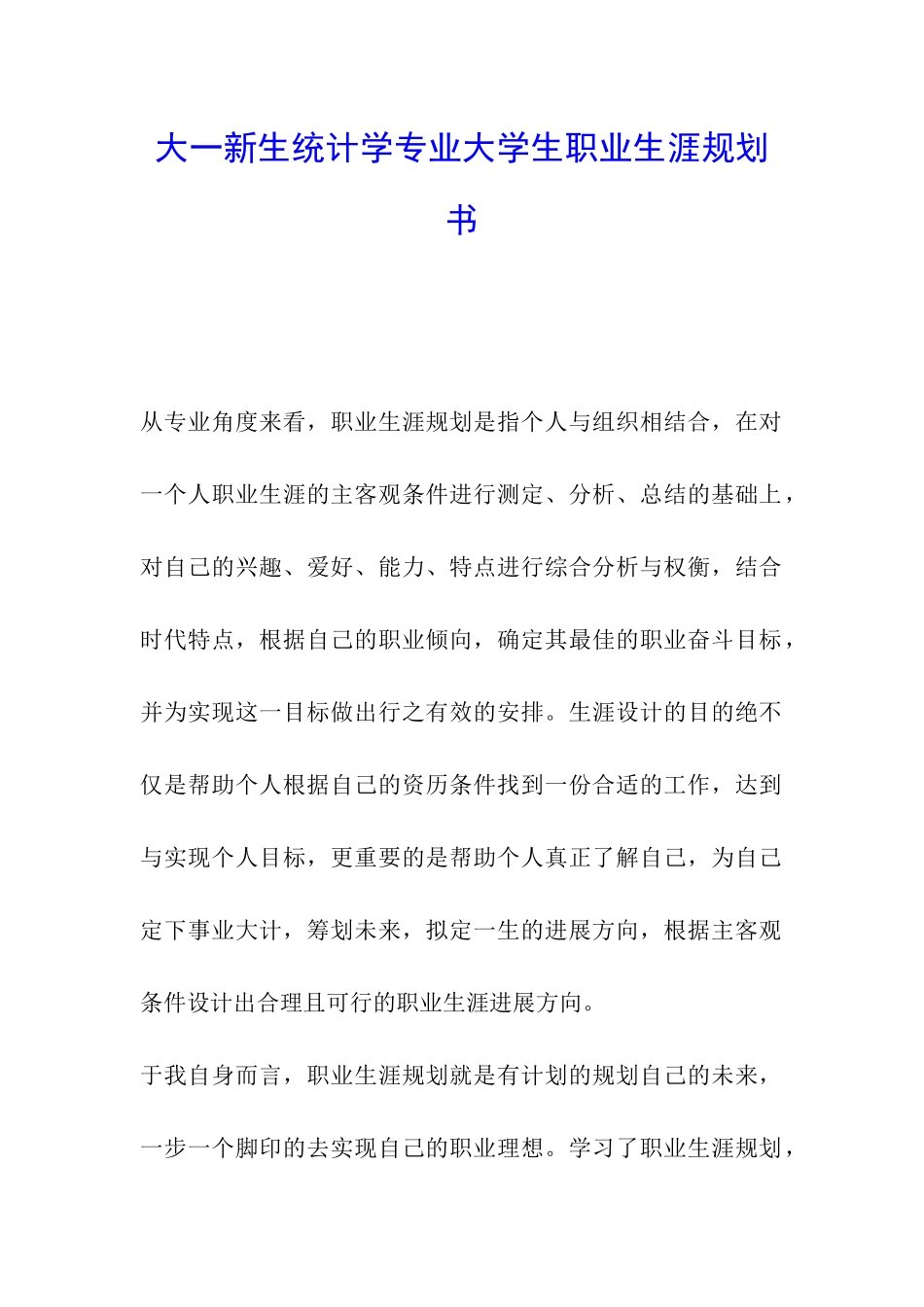 大一新生统计学专业大学生职业生涯规划书_第1页