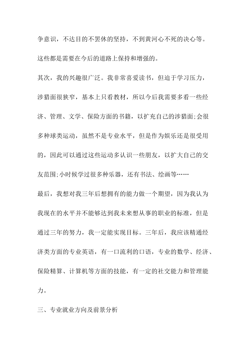 大一新生统计学专业大学生职业生涯规划书_第3页