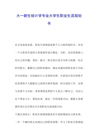 大一新生统计学专业大学生职业生涯规划书