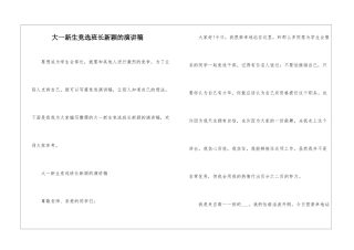 大一新生竞选班长新颖的演讲稿
