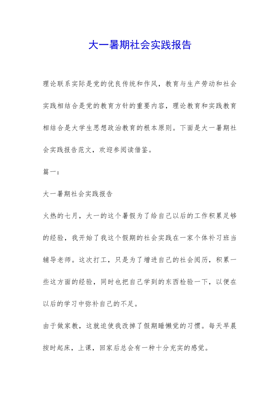 大一暑期社会实践报告-_第1页