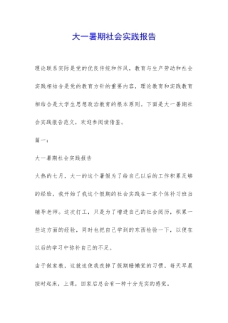 大一暑期社会实践报告-