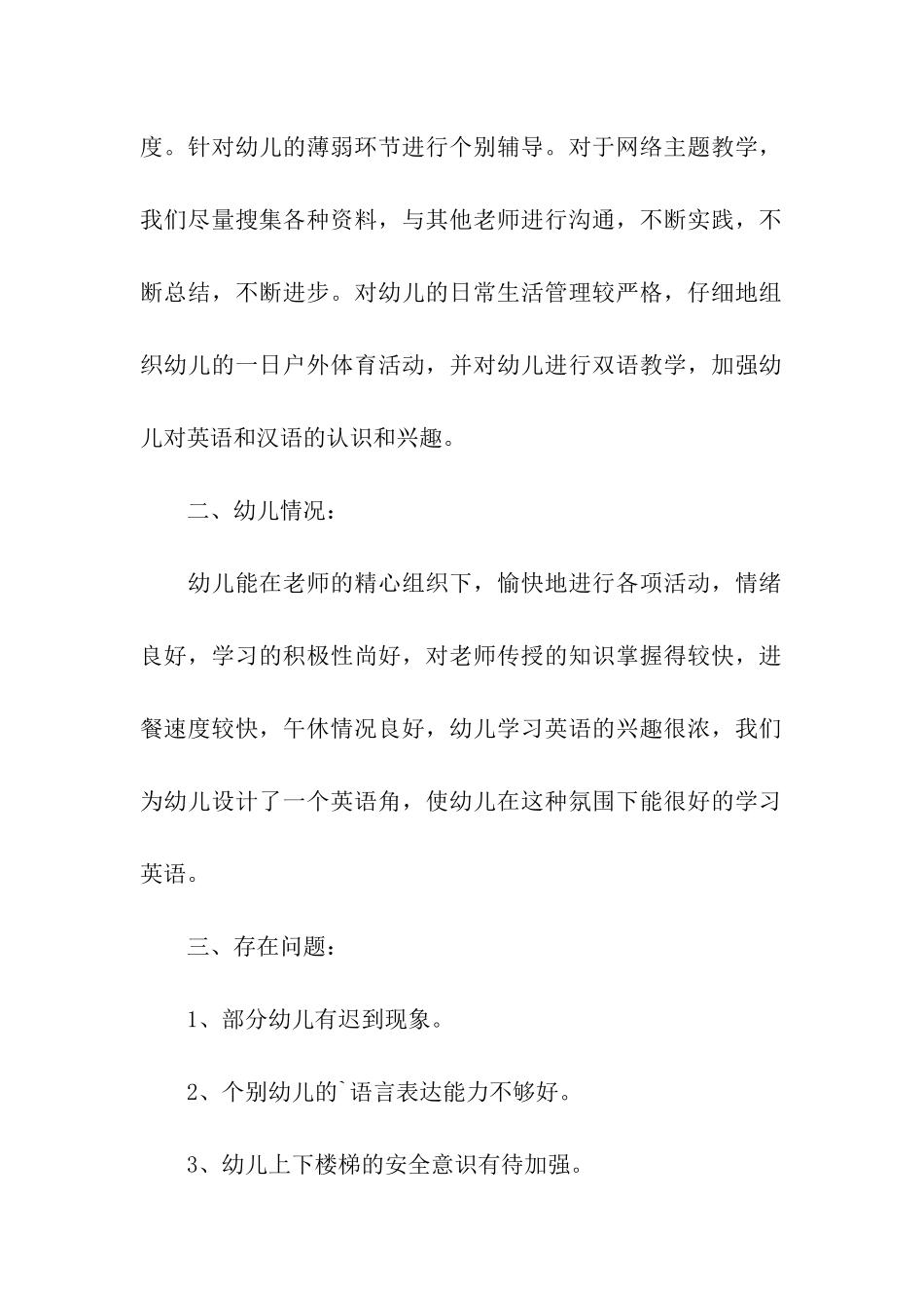 大一班二月份班务会议情况汇报-幼儿园大班总结_第2页