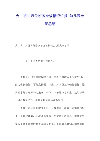 大一班二月份班务会议情况汇报-幼儿园大班总结