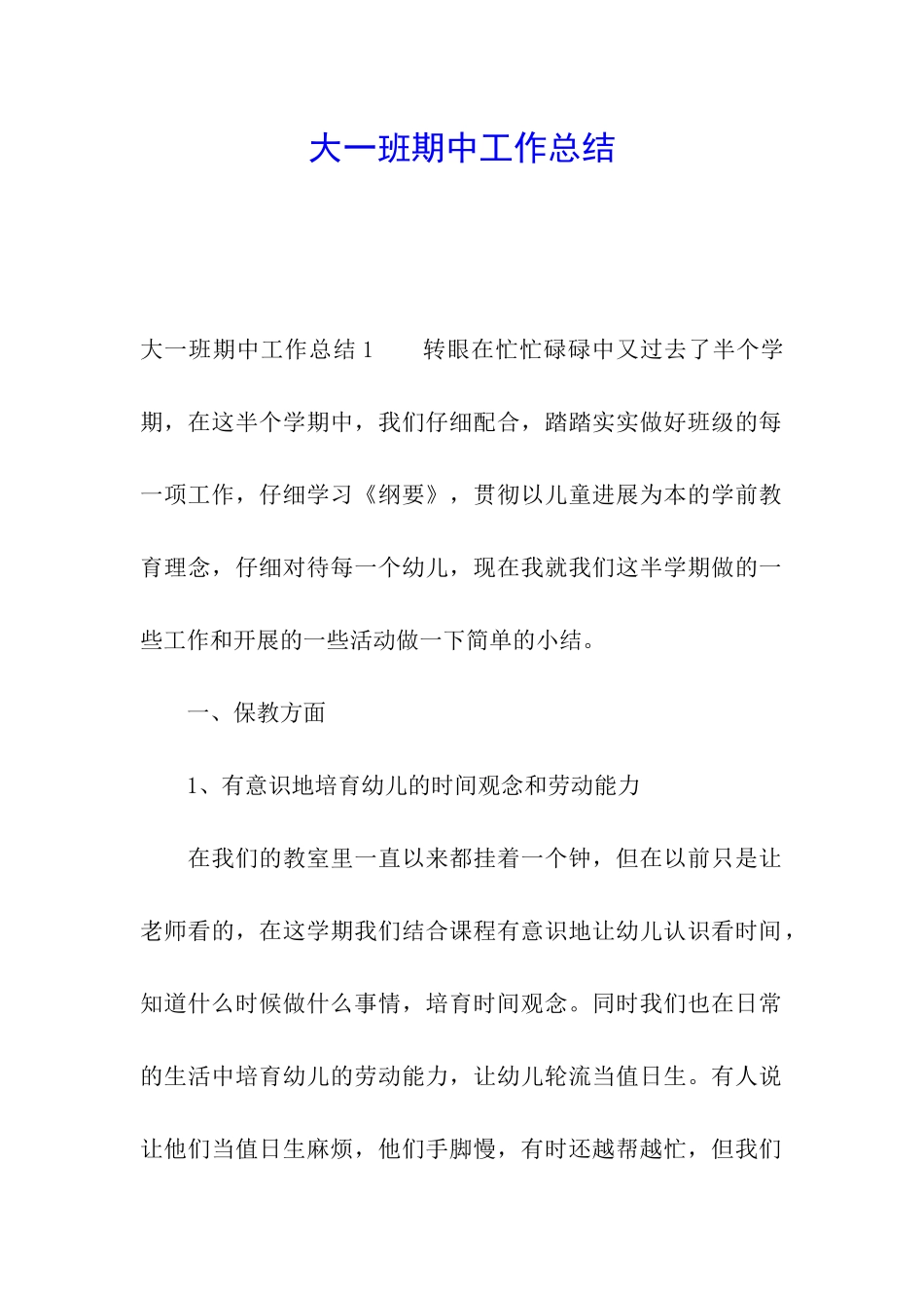 大一班期中工作总结_第1页