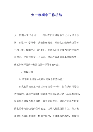 大一班期中工作总结