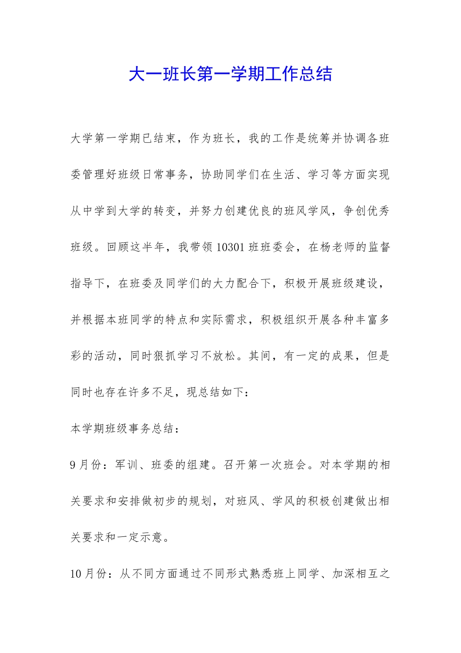 大一班长第一学期工作总结-_第1页