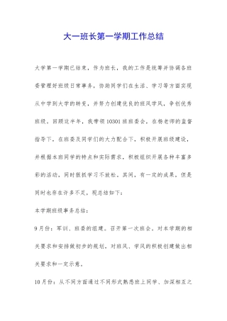 大一班长第一学期工作总结-