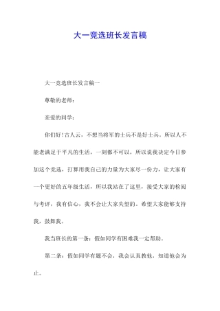 大一竞选班长发言稿