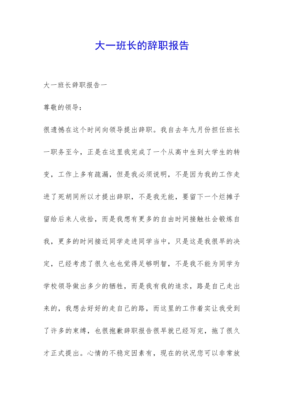 大一班长的辞职报告-_第1页