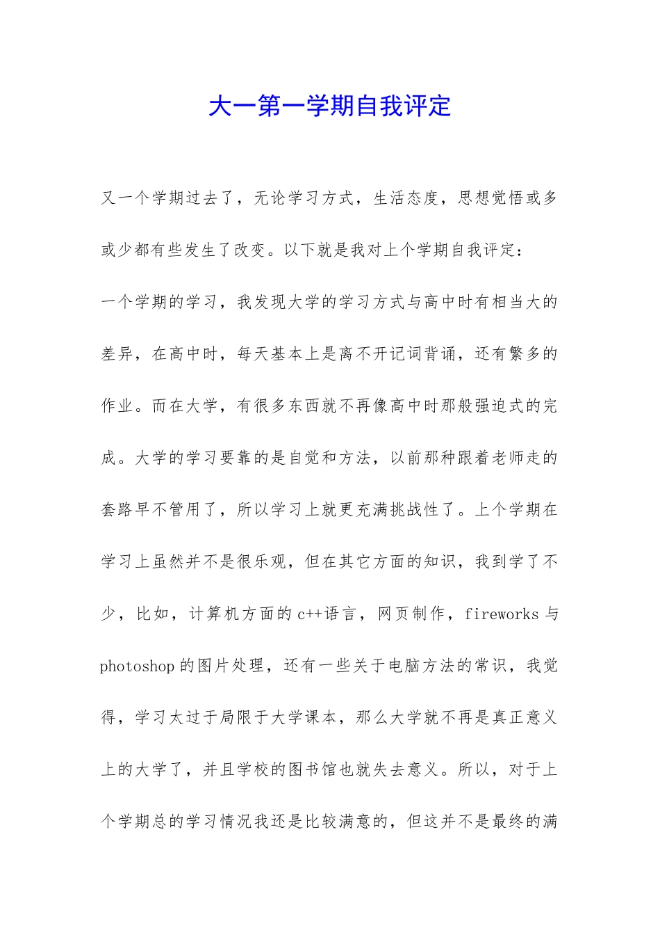 大一第一学期自我评定-_第1页