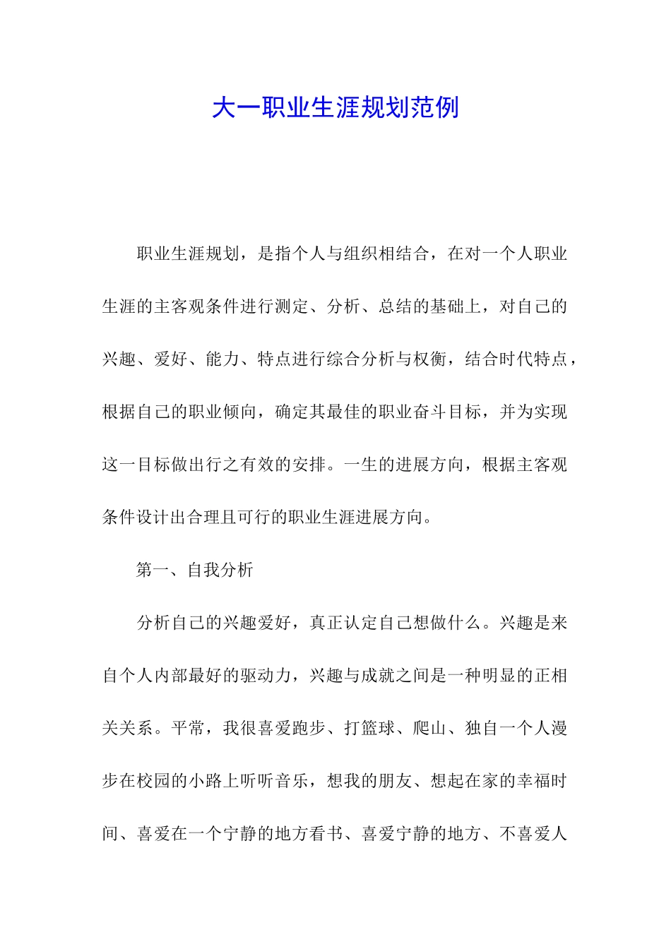 大一职业生涯规划范例_第1页
