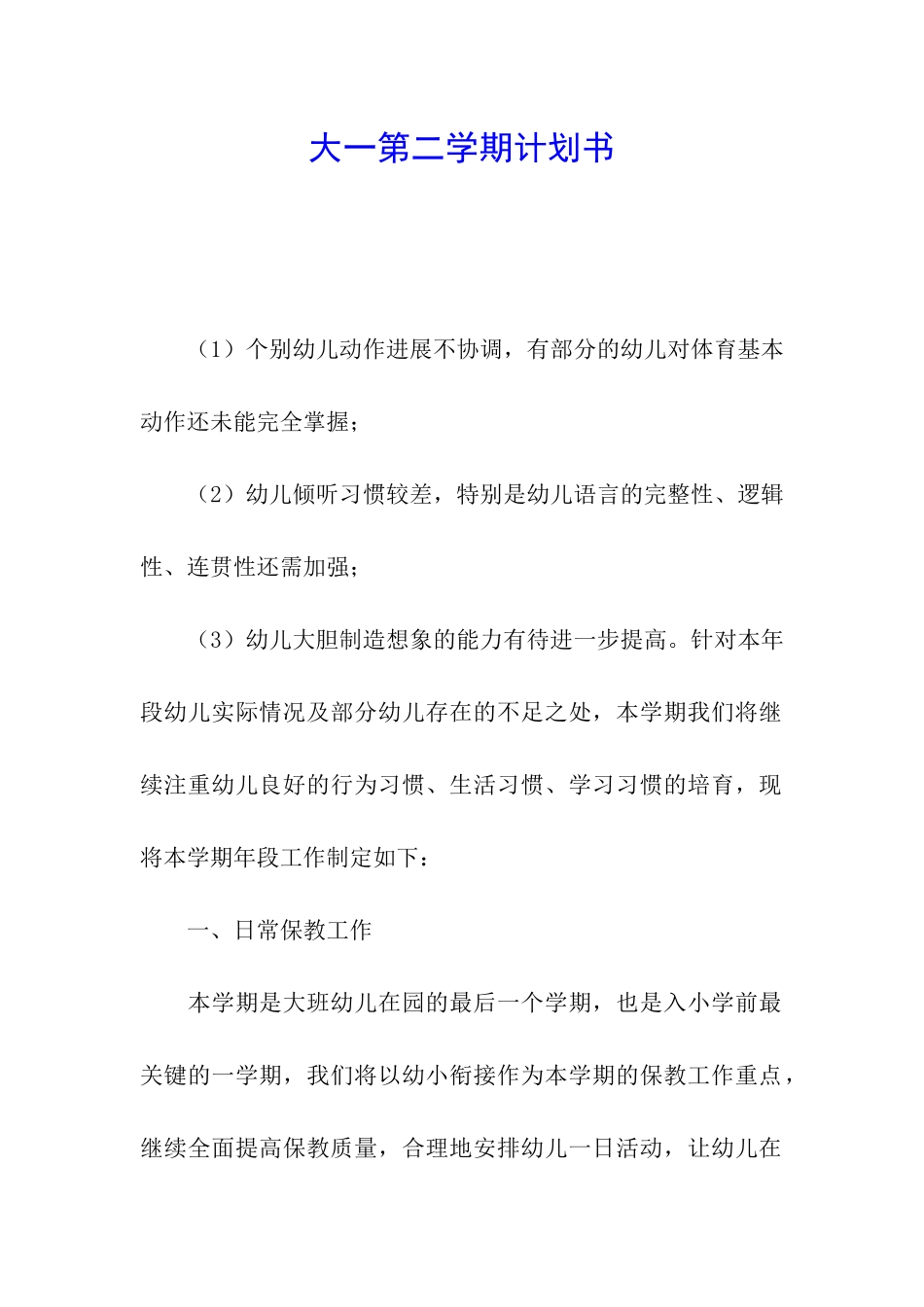 大一第二学期计划书_第1页