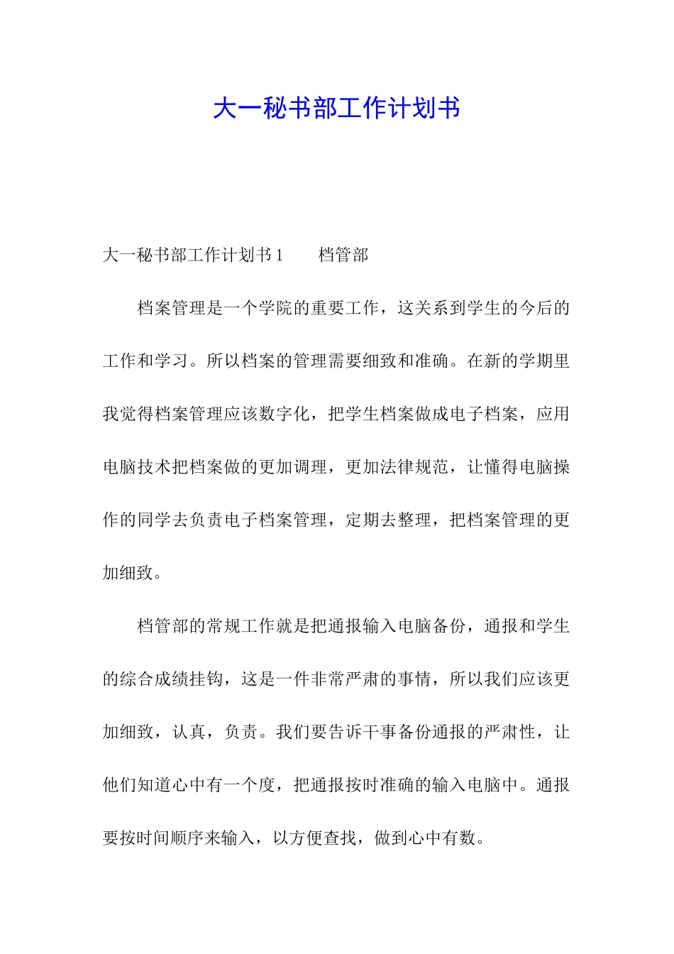 大一秘书部工作计划书_第1页