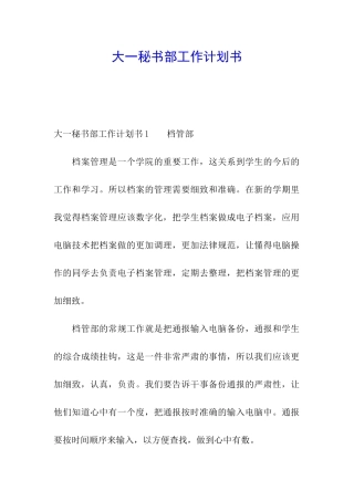 大一秘书部工作计划书