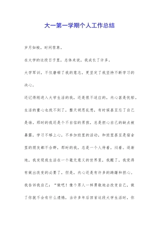 大一第一学期个人工作总结-