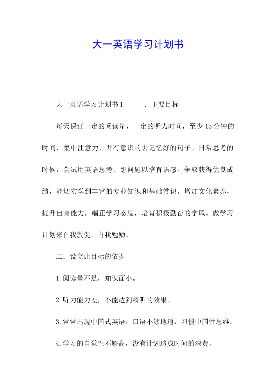 大一英语学习计划书_第1页