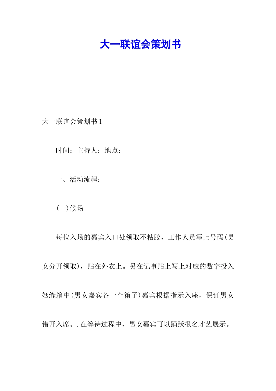 大一联谊会策划书_第1页