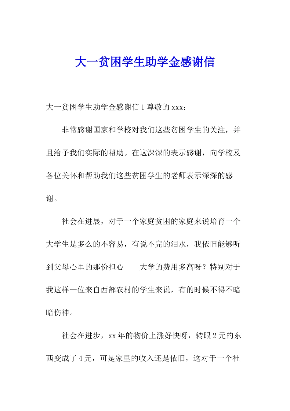 大一贫困学生助学金感谢信_第1页