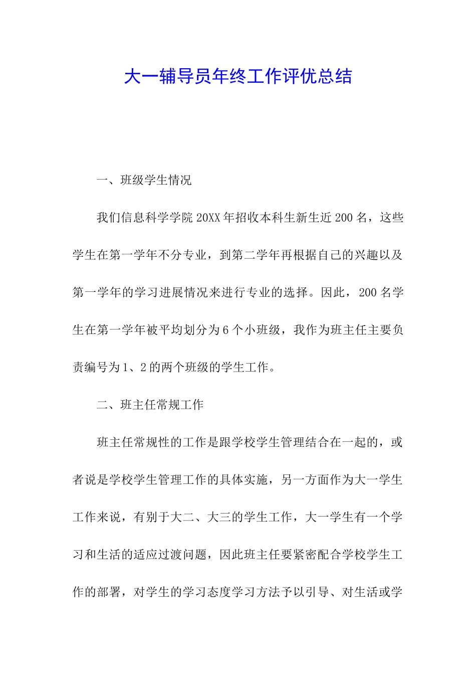 大一辅导员年终工作评优总结_第1页