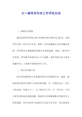 大一辅导员年终工作评优总结