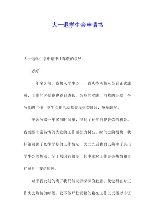 大一退学生会申请书