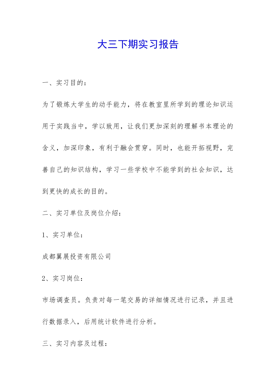 大三下期实习报告-_第1页