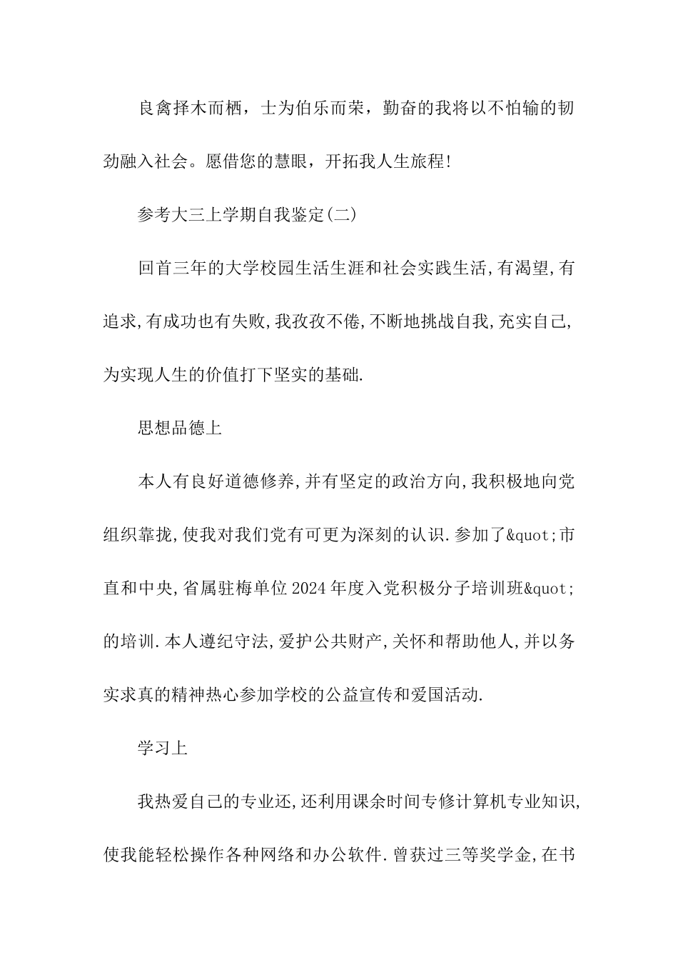 大三上学期自我鉴定五篇2024_第3页