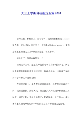 大三上学期自我鉴定五篇2024