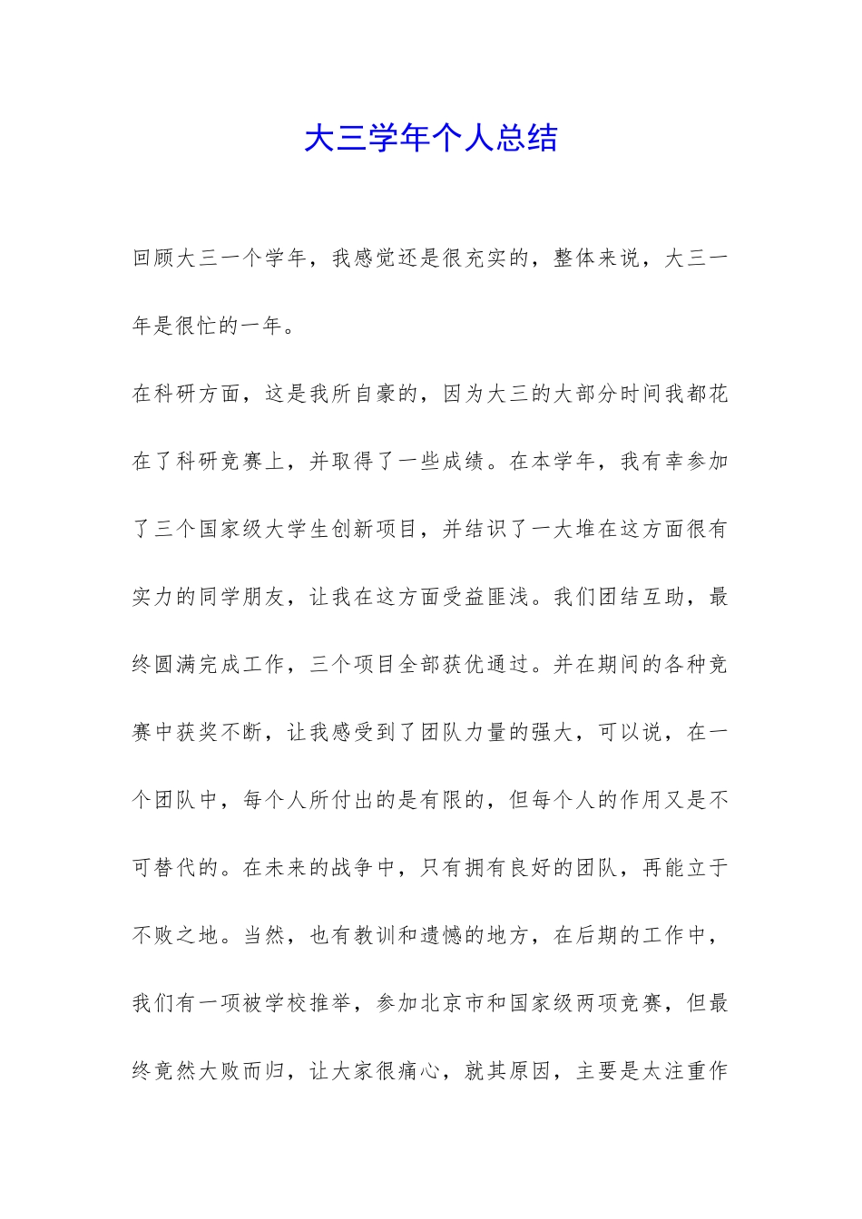 大三学年个人总结-_第1页