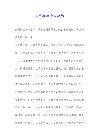 大三学年个人总结-