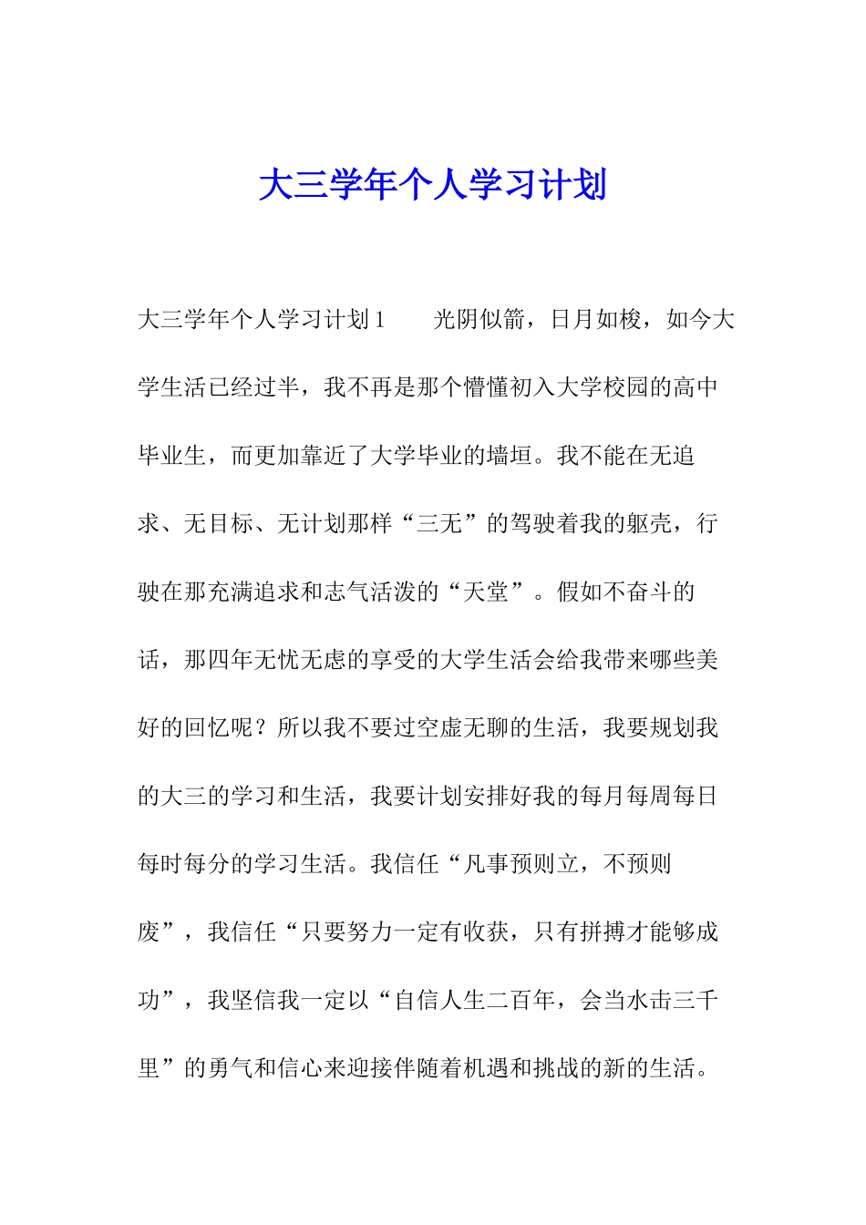 大三学年个人学习计划_第1页