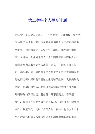 大三学年个人学习计划
