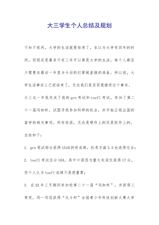 大三学生个人总结及规划-