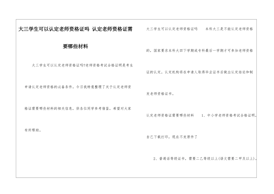 大三学生可以认定教师资格证吗-认定教师资格证需要哪些材料_第1页