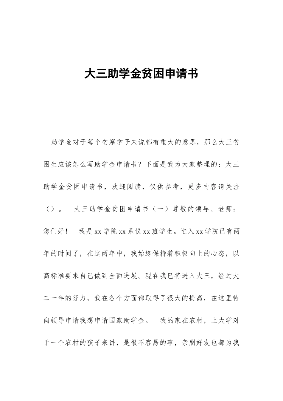 大三助学金贫困申请书_第1页