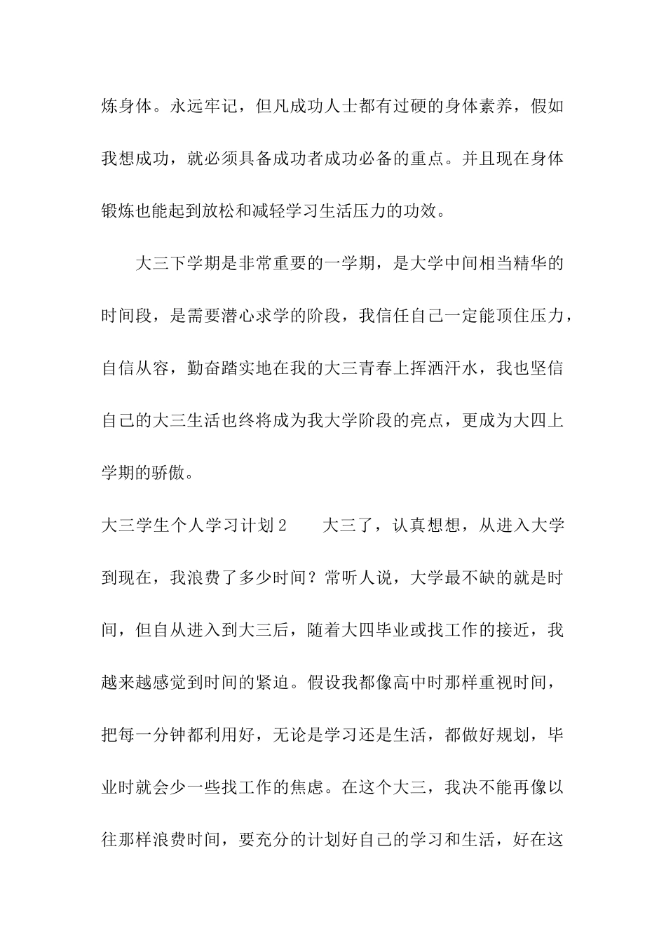 大三学生个人学习计划9篇_第3页