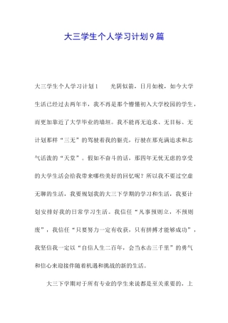 大三学生个人学习计划9篇