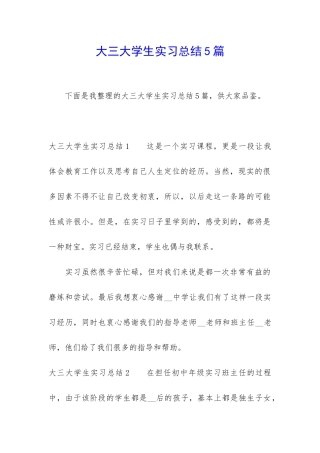 大三大学生实习总结5篇