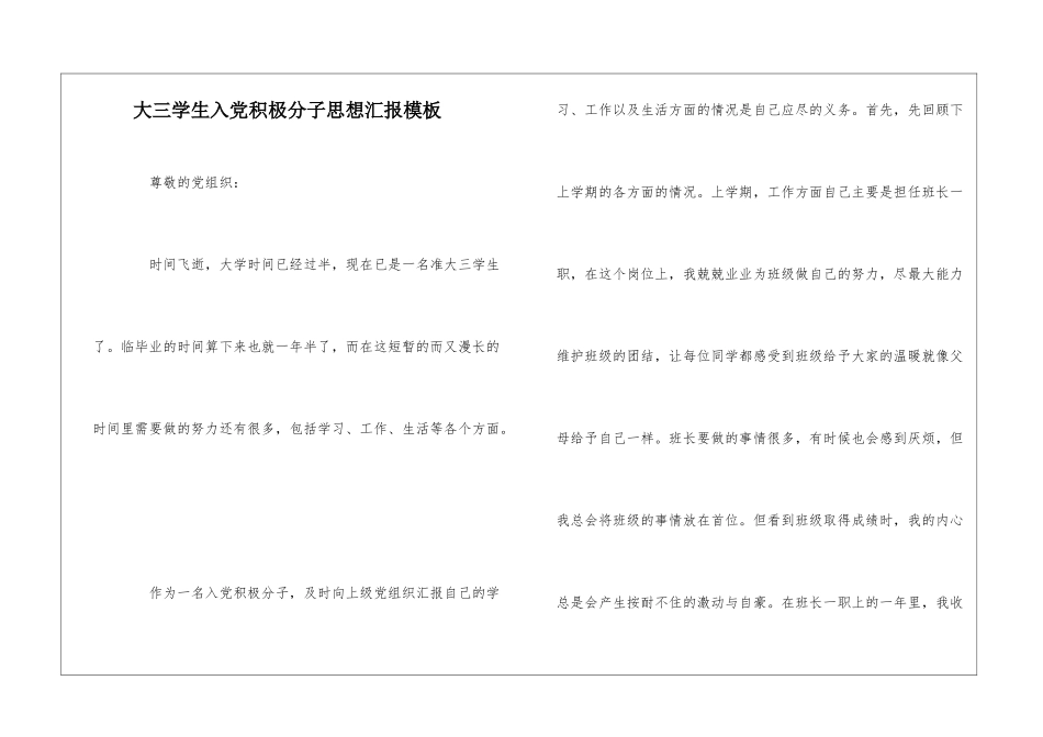 大三学生入党积极分子思想汇报模板_第1页