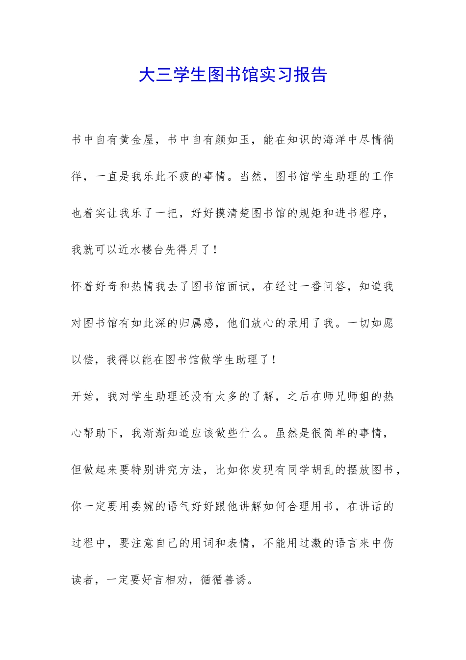 大三学生图书馆实习报告-_第1页