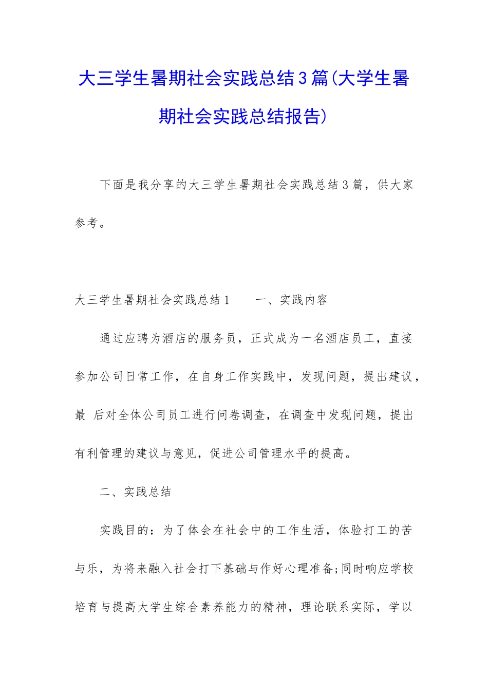 大三学生暑期社会实践总结3篇_第1页